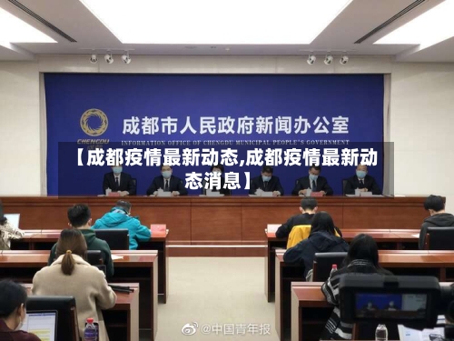 【成都疫情最新动态,成都疫情最新动态消息】