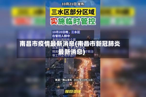 南昌市疫情最新消息(南昌市新冠肺炎最新消息)