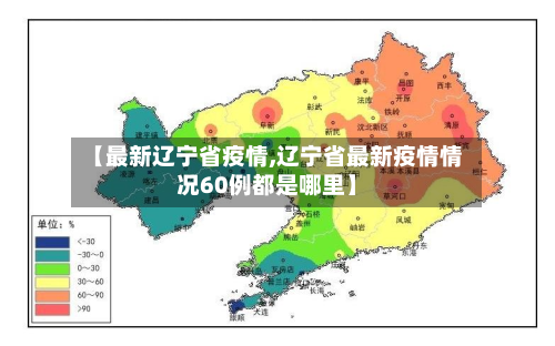【最新辽宁省疫情,辽宁省最新疫情情况60例都是哪里】-第2张图片