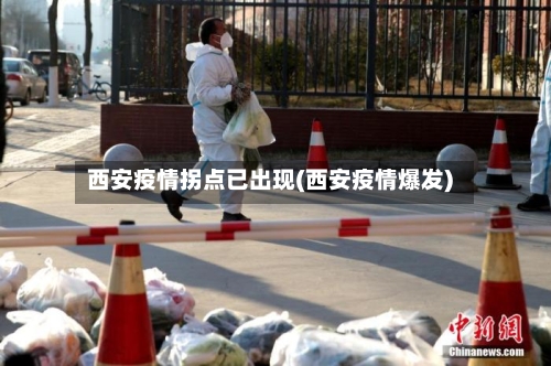 西安疫情拐点已出现(西安疫情爆发)