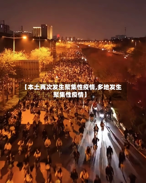 【本土再次发生聚集性疫情,多地发生聚集性疫情】