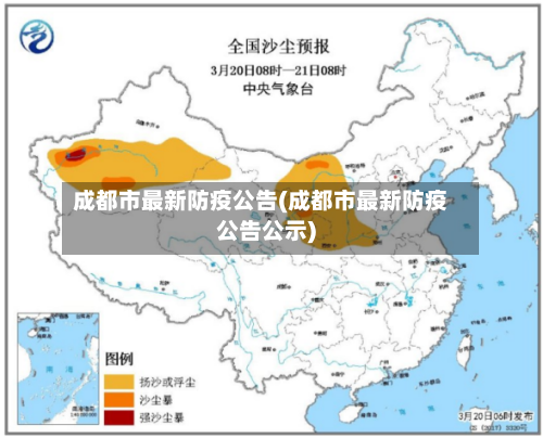 成都市最新防疫公告(成都市最新防疫公告公示)