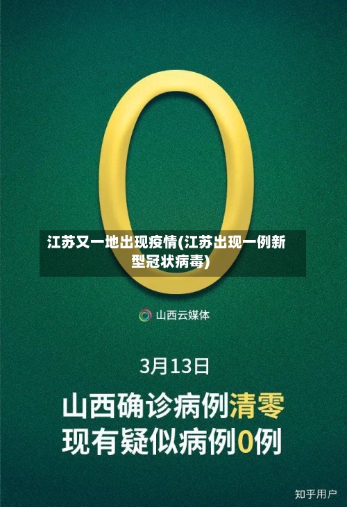 江苏又一地出现疫情(江苏出现一例新型冠状病毒)