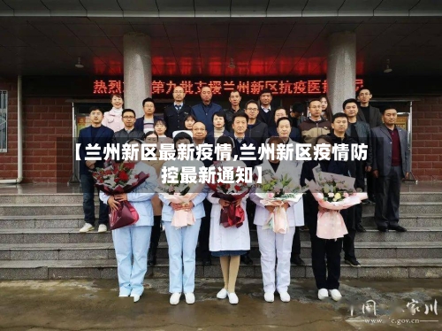 【兰州新区最新疫情,兰州新区疫情防控最新通知】-第2张图片
