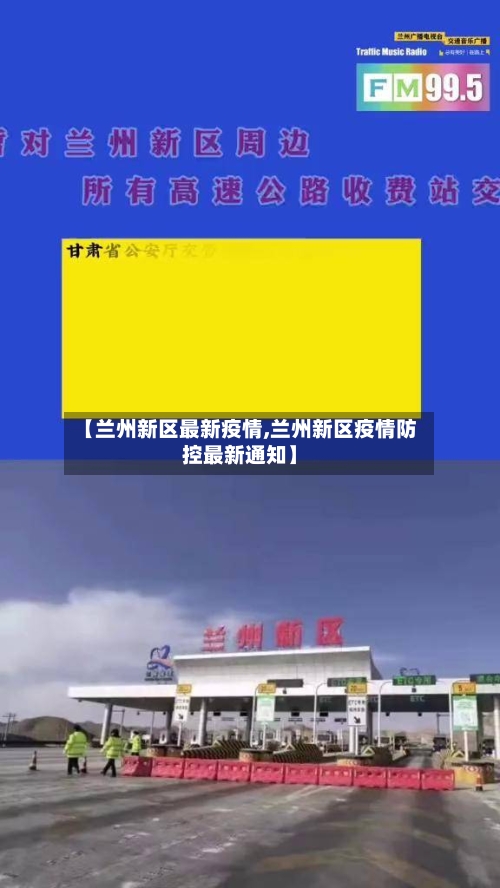 【兰州新区最新疫情,兰州新区疫情防控最新通知】