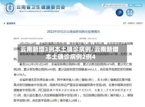 云南新增3例本土确诊病例/云南新增本土确诊病例2例4