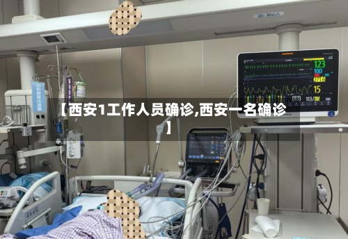 【西安1工作人员确诊,西安一名确诊】-第2张图片