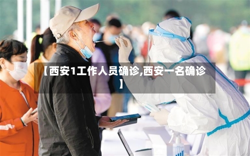 【西安1工作人员确诊,西安一名确诊】
