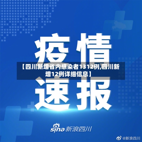 【四川新增省内感染者1312例,四川新增12例详细信息】