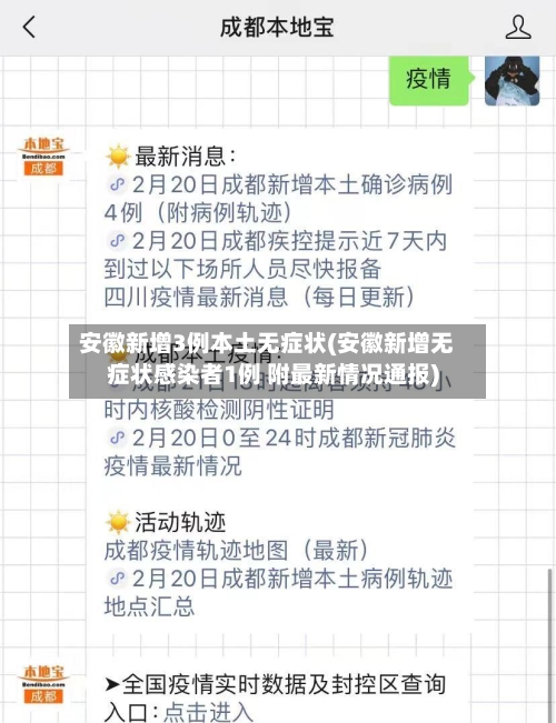 安徽新增3例本土无症状(安徽新增无症状感染者1例 附最新情况通报)