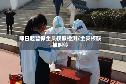 即日起暂停全员核酸检测/全员核酸被叫停