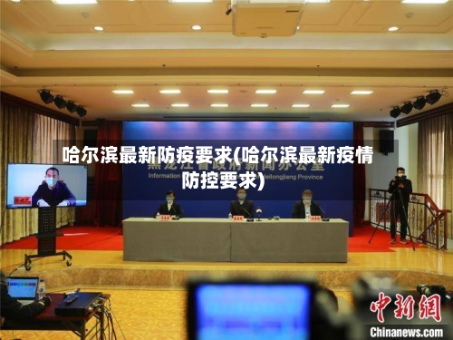 哈尔滨最新防疫要求(哈尔滨最新疫情防控要求)
