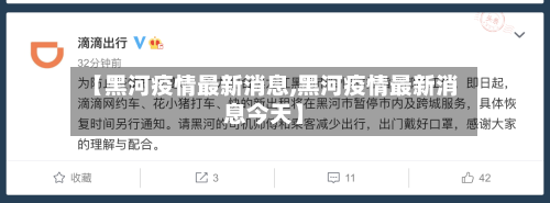 【黑河疫情最新消息,黑河疫情最新消息今天】