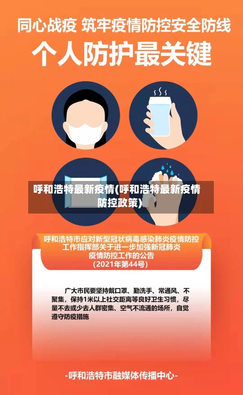 呼和浩特最新疫情(呼和浩特最新疫情防控政策)