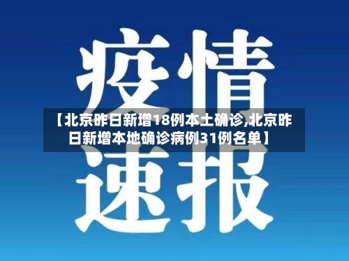 【北京昨日新增18例本土确诊,北京昨日新增本地确诊病例31例名单】-第2张图片
