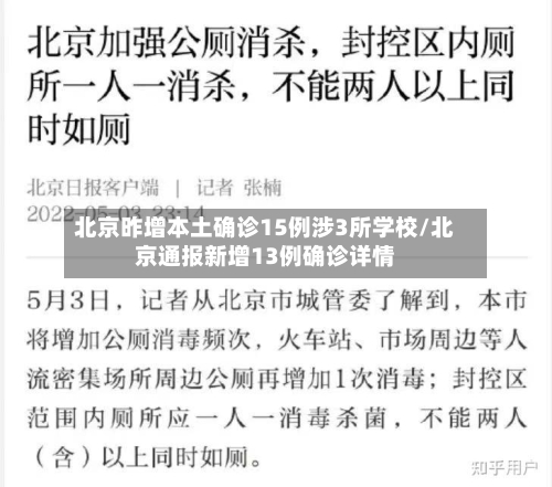 北京昨增本土确诊15例涉3所学校/北京通报新增13例确诊详情-第2张图片