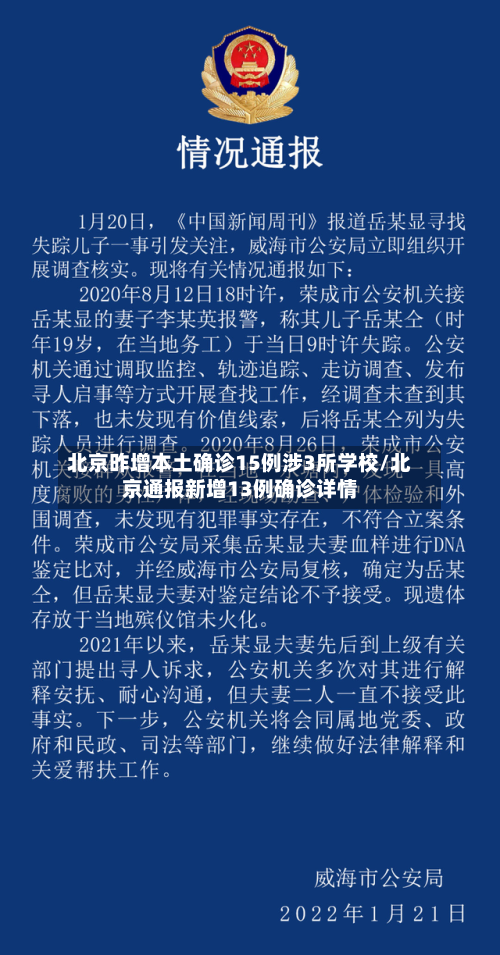 北京昨增本土确诊15例涉3所学校/北京通报新增13例确诊详情