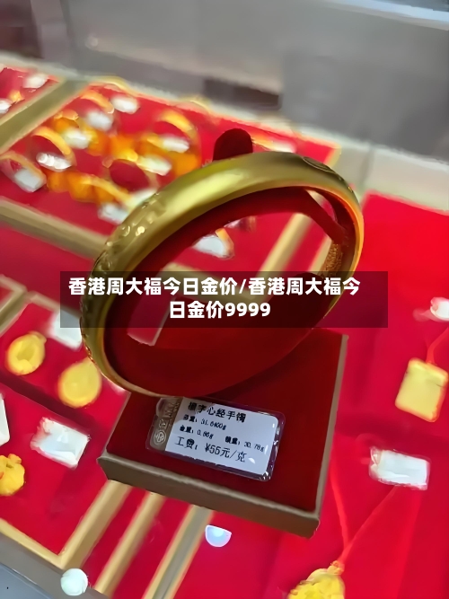 香港周大福今日金价/香港周大福今日金价9999