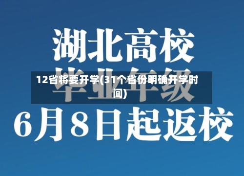 12省将要开学(31个省份明确开学时间)-第3张图片