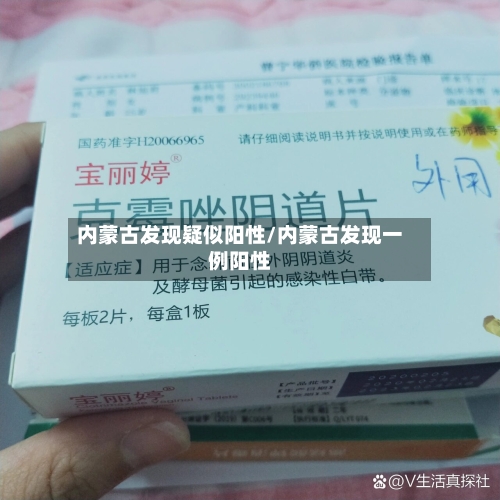 内蒙古发现疑似阳性/内蒙古发现一例阳性