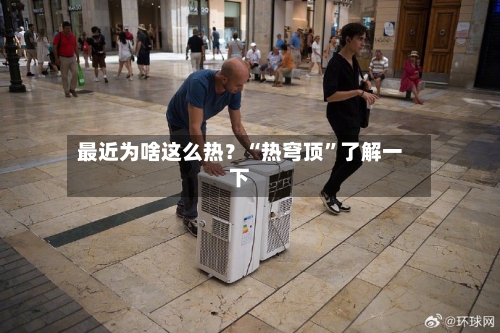 最近为啥这么热？“热穹顶”了解一下-第3张图片