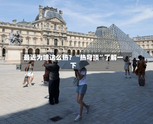 最近为啥这么热？“热穹顶”了解一下