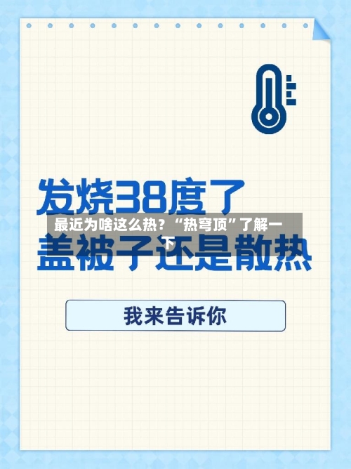 最近为啥这么热？“热穹顶	”了解一下-第2张图片