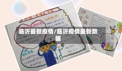 临沂最新疫情/临沂疫情最新数据