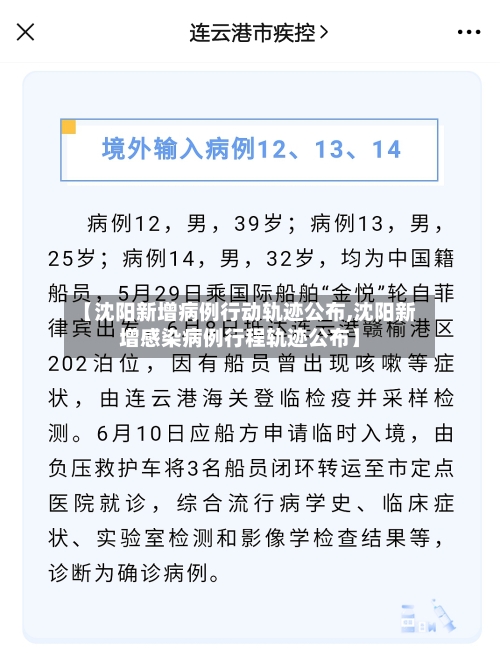 【沈阳新增病例行动轨迹公布,沈阳新增感染病例行程轨迹公布】