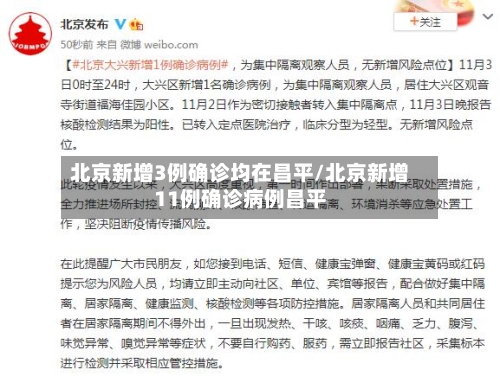 北京新增3例确诊均在昌平/北京新增11例确诊病例昌平-第2张图片