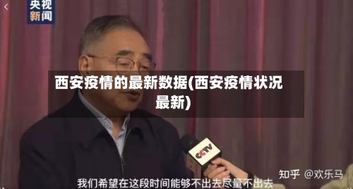 西安疫情的最新数据(西安疫情状况最新)