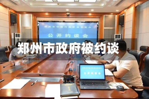 郑州市政府被约谈