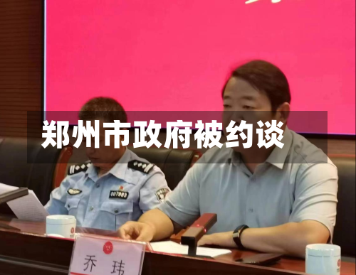 郑州市政府被约谈-第2张图片