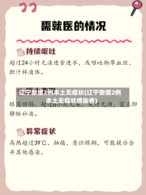 辽宁新增2例本土无症状(辽宁新增2例本土无症状感染者)