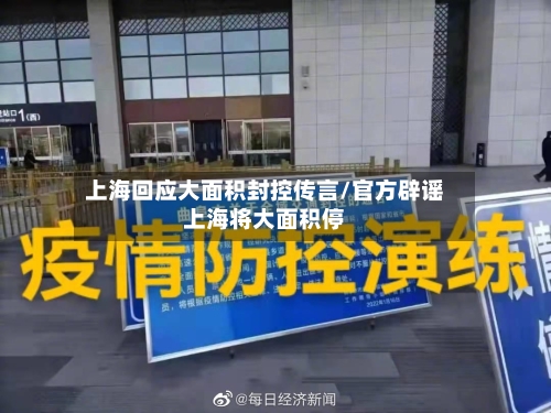 上海回应大面积封控传言/官方辟谣上海将大面积停