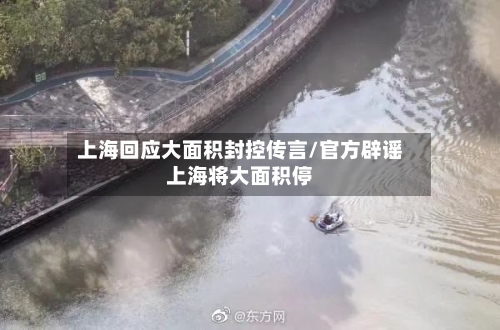 上海回应大面积封控传言/官方辟谣上海将大面积停-第3张图片