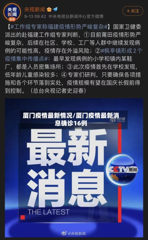 厦门疫情最新情况/厦门疫情最新消息确诊16例