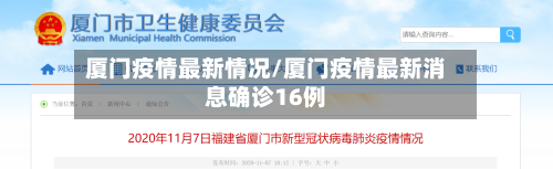 厦门疫情最新情况/厦门疫情最新消息确诊16例-第2张图片