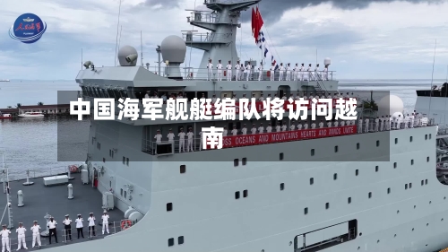 中国海军舰艇编队将访问越南