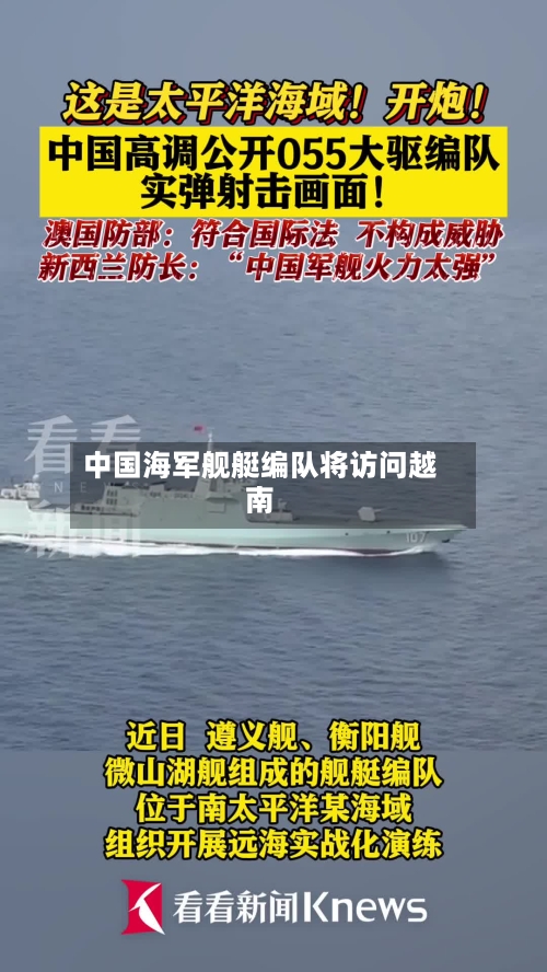 中国海军舰艇编队将访问越南-第2张图片