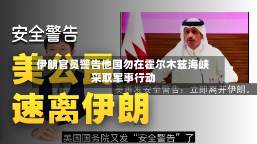 伊朗官员警告他国勿在霍尔木兹海峡采取军事行动