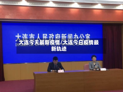 大连今天最新疫情/大连今日疫情最新轨迹-第2张图片