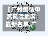 【广州疫情中高风险地区最新名单,广州疫情中高风险地区最新名单公布】-第2张图片