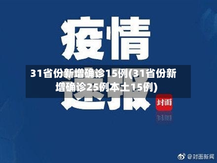 31省份新增确诊15例(31省份新增确诊25例本土15例)-第2张图片