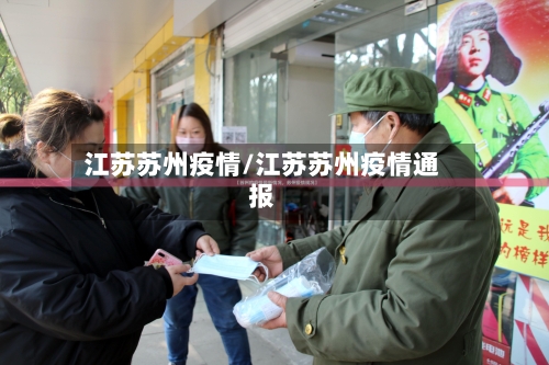 江苏苏州疫情/江苏苏州疫情通报