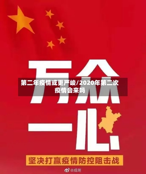 第二年疫情或更严峻/2020年第二次疫情会来吗