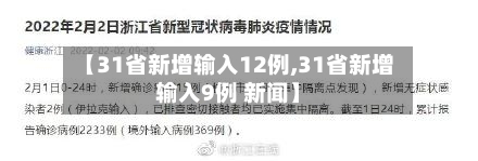 【31省新增输入12例,31省新增输入9例 新闻】