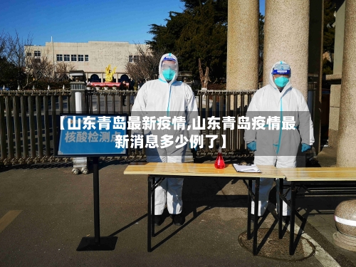 【山东青岛最新疫情,山东青岛疫情最新消息多少例了】