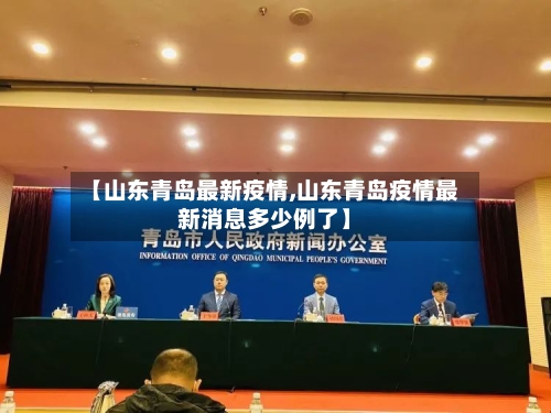 【山东青岛最新疫情,山东青岛疫情最新消息多少例了】-第2张图片