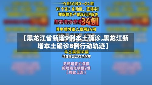 【黑龙江省新增9例本土确诊,黑龙江新增本土确诊8例行动轨迹】